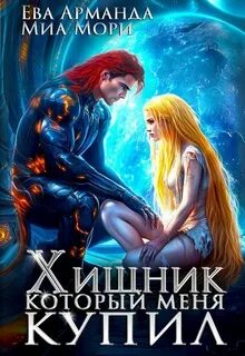 Иствуд Кира, Хармон Хэля, Арманда Ева, Мори Миа - Шиарийцы 02. Хищник, который меня купил