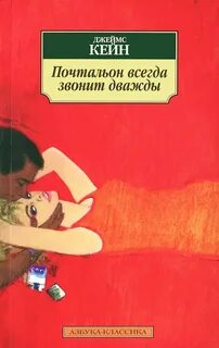 Кейн Джеймс - Почтальон всегда звонит дважды