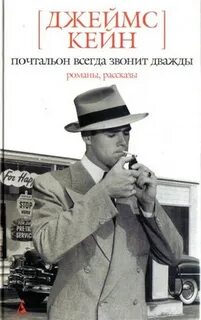 Кейн Джеймс - Почтальон всегда звонит дважды