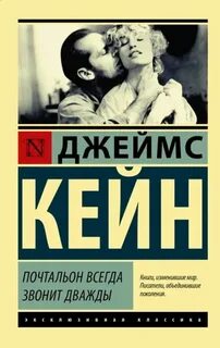 Кейн Джеймс - Почтальон всегда звонит дважды