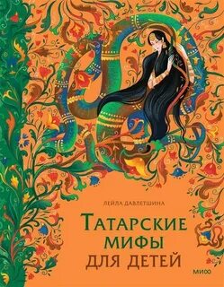 Давлетшина Лейла - Татарские мифы для детей