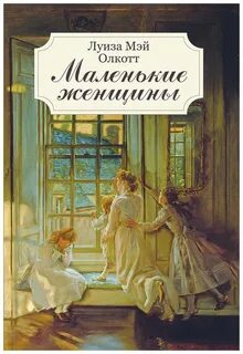 Олкотт Луиза Мэй - Маленькие женщины