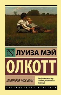 Олкотт Луиза Мэй - Маленькие мужчины