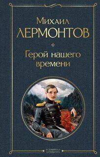 Лермонтов Михаил - Герой нашего времени