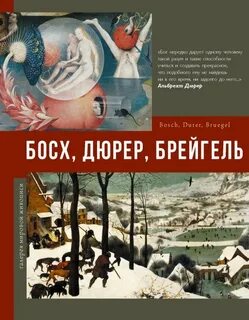Рачеева Елена - Босх, Дюрер, Брейгель