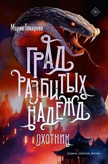 Токарева Мария - Герои других миров. Град разбитых надежд. Охотник