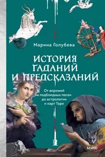Голубева Марина - История гаданий и предсказаний. От ворожей и подблюдных песен до астрологии и карт Таро