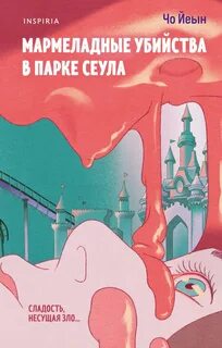 Чо Йеын - Мармеладные убийства в парке Сеула