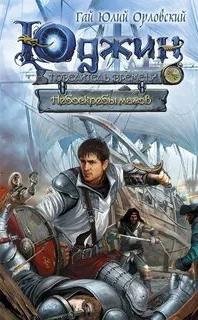 Орловский Гай Юлий - Юджин - повелитель времени 06. Небоскребы магов
