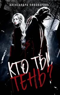 Пивоварова Александра - Кто ты, Тень?
