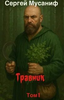 Мусаниф Сергей - Система Дефрагментации. Легенды 01. Травник 1