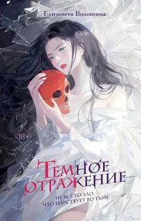 Волошина Елизавета - Тёмное отражение