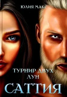 Макс Юлия - Саттия 02. Турнир двух лун