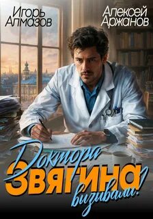 Аржанов Алексей, Алмазов Игорь - Земский врач 01. Доктора Звягина вызывали? Том 1