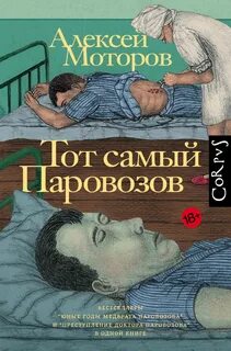 Моторов Алексей - Тот самый Паровозов