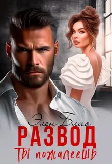 Блио Элен - Развод. Ты пожалеешь