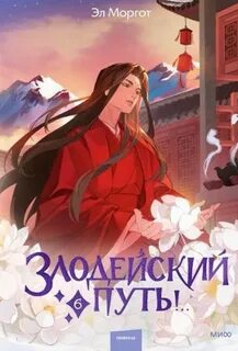 Эл Моргот - Злодейский путь!.. 06