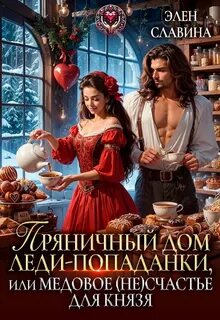 Славина Элен - Пряничный дом леди-попаданки, или медовое (не)счастье для князя