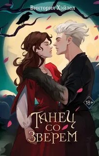 Хэйзел Виктория - Танец со Зверем