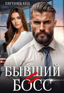 Кец Евгения - Бывший = Босс
