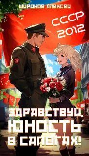 Широков Алексей - СССР 2010 09. Здравствуй, юность в сапогах!