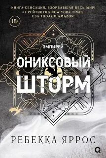 Яррос Ребекка - Эмпирей 03. Ониксовый шторм