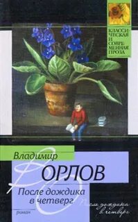 Орлов Владимир - После дождика в четверг