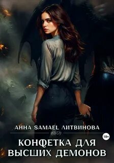 Литвинова Анна - Конфетка для высших демонов