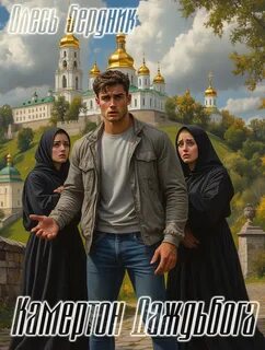 Бердник Олесь - Камертон Даждьбога