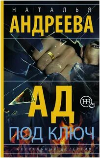 Андреева Наталья - Алексей Леонидов 13. Ад под ключ