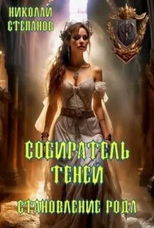 Степанов Николай - Собиратель Теней 05. Становление рода