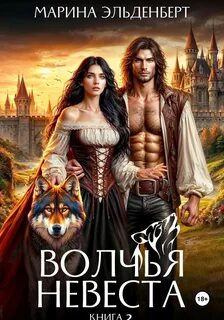 Эльденберт Марина - Вервольфы 07. Волчья невеста 2