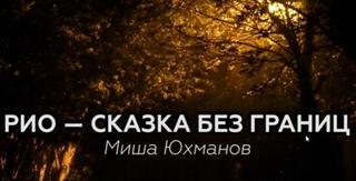 Юхманов Миша - Рио - Сказка Без Границ
