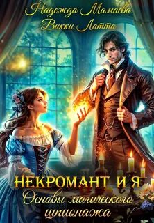 Латта Викки, Мамаева Надежда - Некромант и я. Основы магического шпионажа