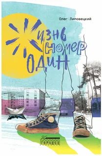 Липовецкий Олег - Жизнь Номер Один