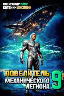 Лисицин Евгений, Вайс Александр - Повелитель механического легиона 09