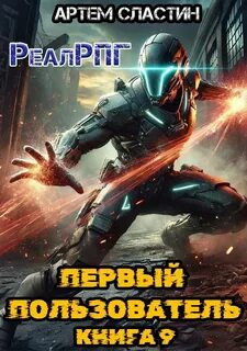 Сластин Артем - Первый пользователь 09