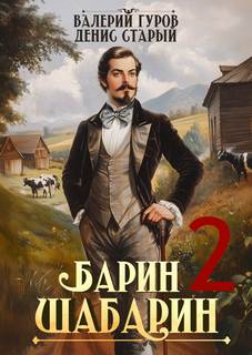 Гуров Валерий, Старый Денис - Барин-Шабарин 02