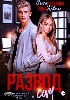 Рузанова Ольга, Коваль Лина - Березовские 02. Развод.com