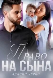 Черно Адалин - Смелые 01. Право на сына