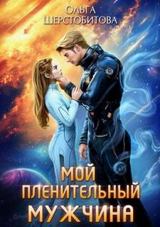 Шерстобитова Ольга - Ариаты 12. Мой пленительный мужчина