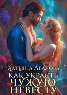 Абалова Татьяна - Как украсть чужую невесту