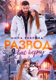 Реброва Мила - Развод. Я вас верну
