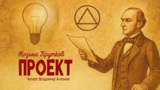 Прутков Козьма - Проект