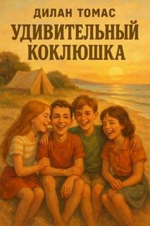 Томас Дилан - Удивительный Коклюшка