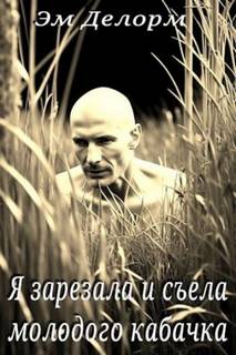 Делорм Эм - Я зарезала и съела молодого кабачка