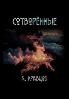 Кравцов Александр - Сотворённые