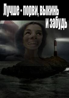 Рыжий Артём - Лучше - порви, выкинь и забудь