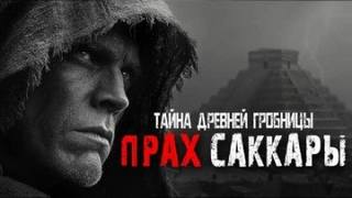 Outlast - Прах Саккары