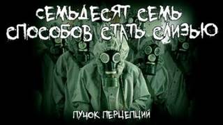 Перцепций Пучок - Семьдесят семь способов стать слизью